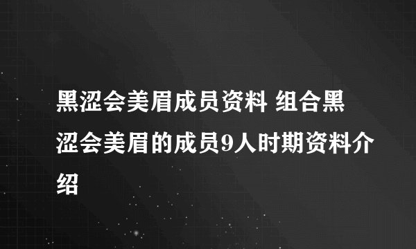 黑涩会美眉成员资料 组合黑涩会美眉的成员9人时期资料介绍