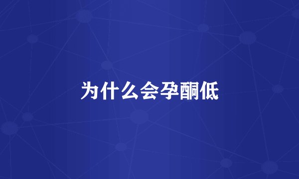 为什么会孕酮低