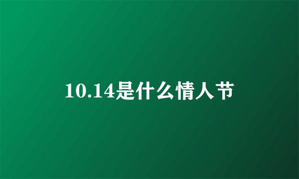 10.14是什么情人节