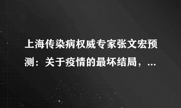 上海传染病权威专家张文宏预测：关于疫情的最坏结局，你需要知道