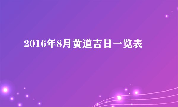 2016年8月黄道吉日一览表