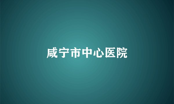 咸宁市中心医院