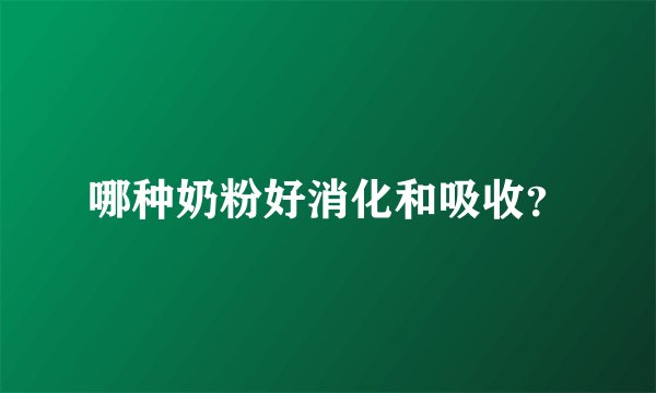 哪种奶粉好消化和吸收？
