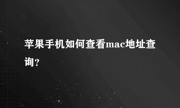 苹果手机如何查看mac地址查询？