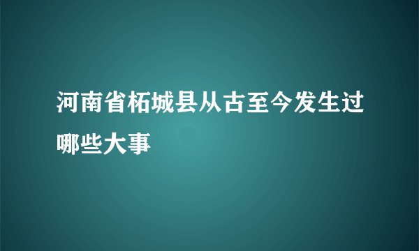 河南省柘城县从古至今发生过哪些大事