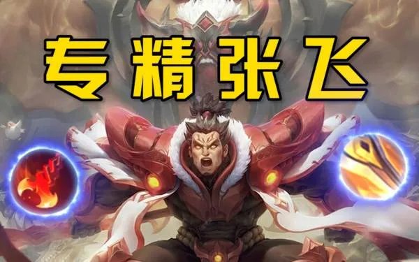 王者荣耀张飞的专精装要怎么玩？