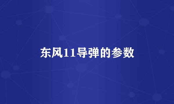 东风11导弹的参数