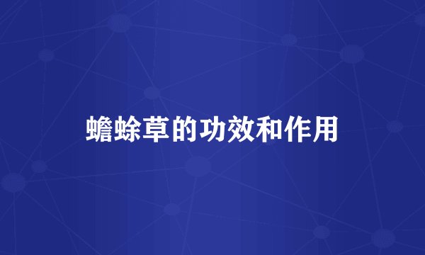 蟾蜍草的功效和作用