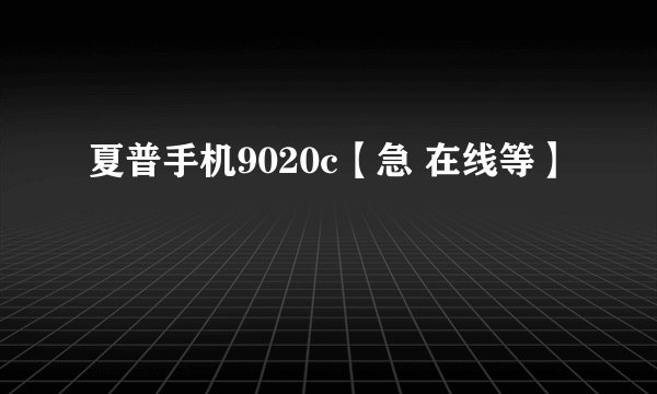 夏普手机9020c【急 在线等】