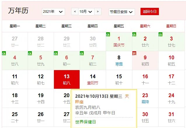 2021年10月13日是什么日子 2021年10月13日有什么节日
