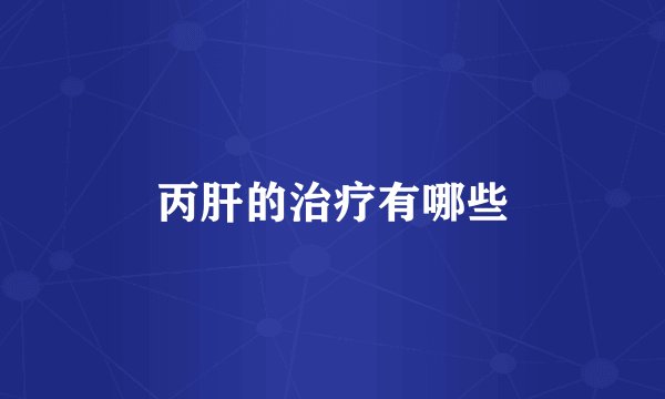 丙肝的治疗有哪些