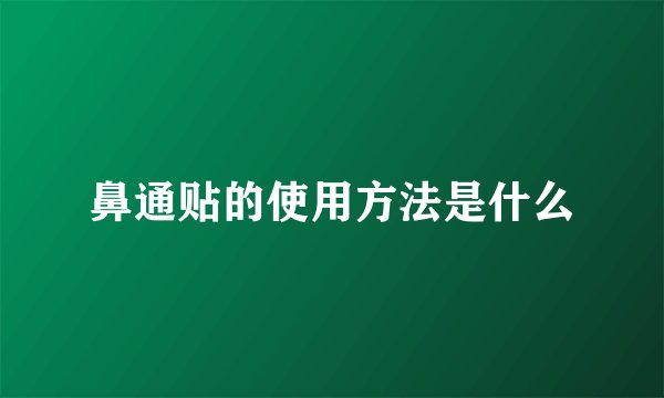 鼻通贴的使用方法是什么