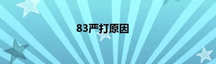 83严打原因