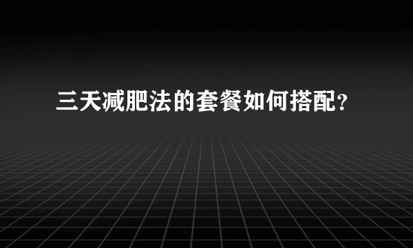 三天减肥法的套餐如何搭配？