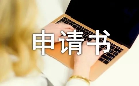 学费减免申请书