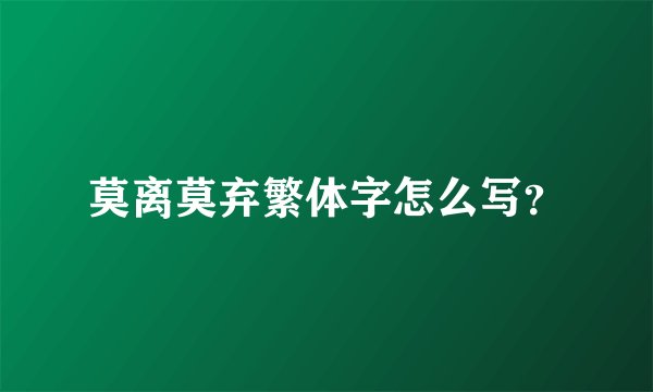 莫离莫弃繁体字怎么写？
