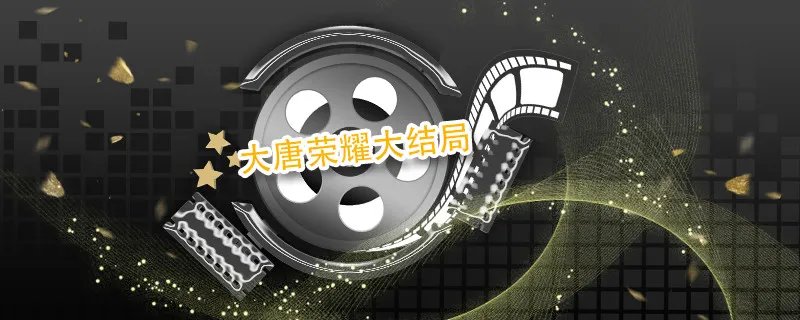 大唐荣耀大结局