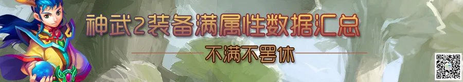 神武2装备满属性数据汇总 不满不罢休