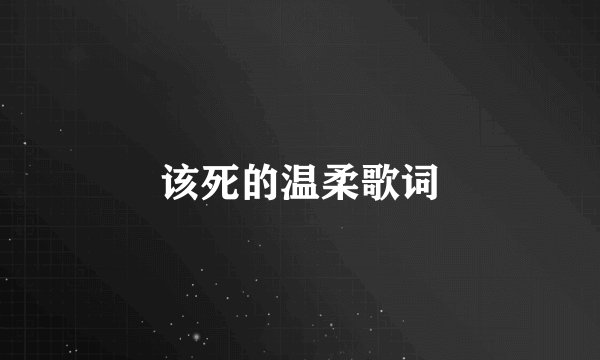 该死的温柔歌词