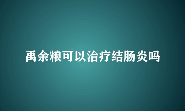禹余粮可以治疗结肠炎吗