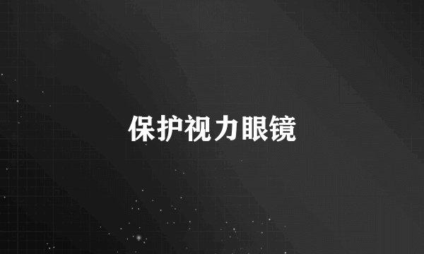 保护视力眼镜