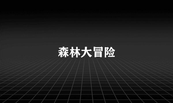 森林大冒险