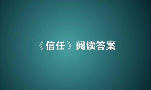 《信任》阅读答案