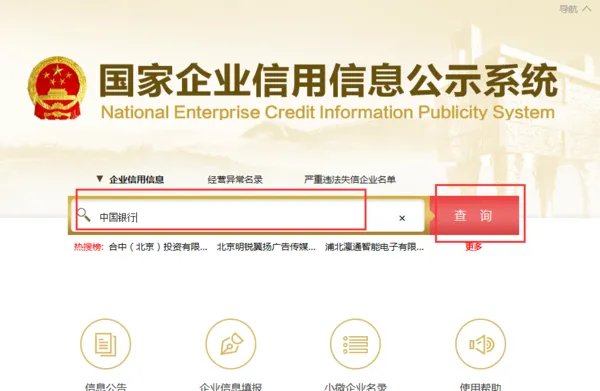 全国企业信用信息查询系统官网
