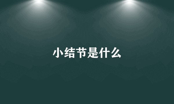 小结节是什么