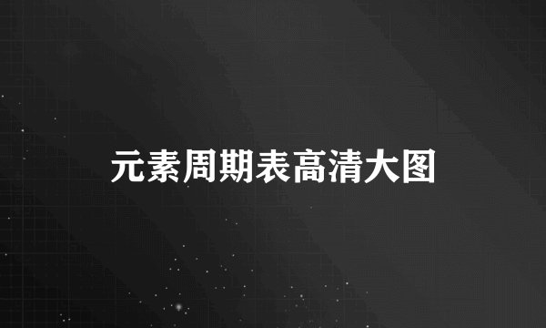 元素周期表高清大图
