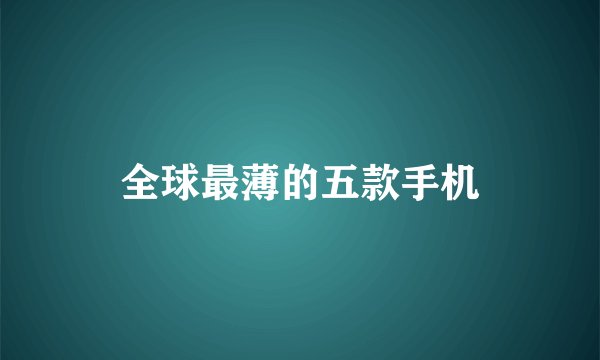 全球最薄的五款手机