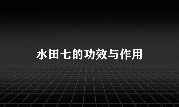 水田七的功效与作用