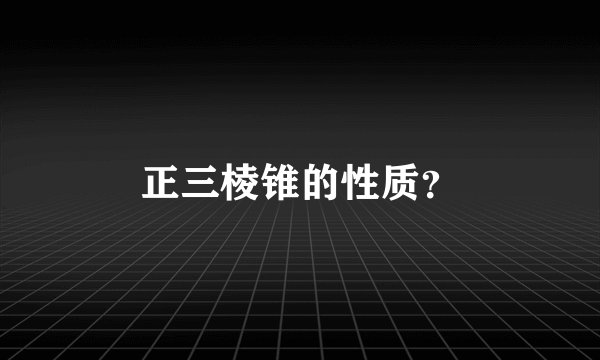 正三棱锥的性质？
