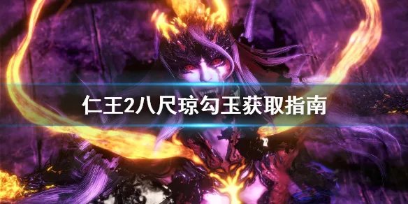 《仁王2》八尺琼勾玉哪里刷 八尺琼勾玉获取指南
