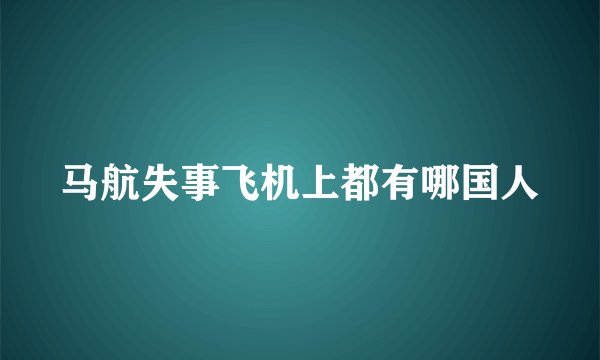 马航失事飞机上都有哪国人