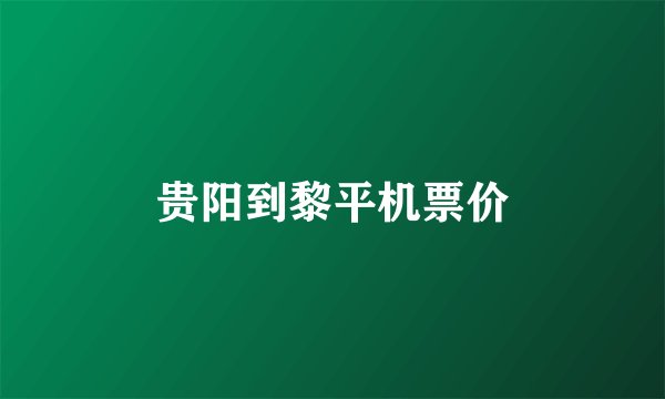 贵阳到黎平机票价