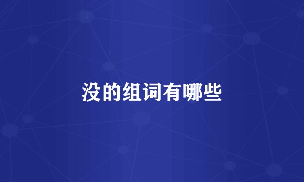 没的组词有哪些