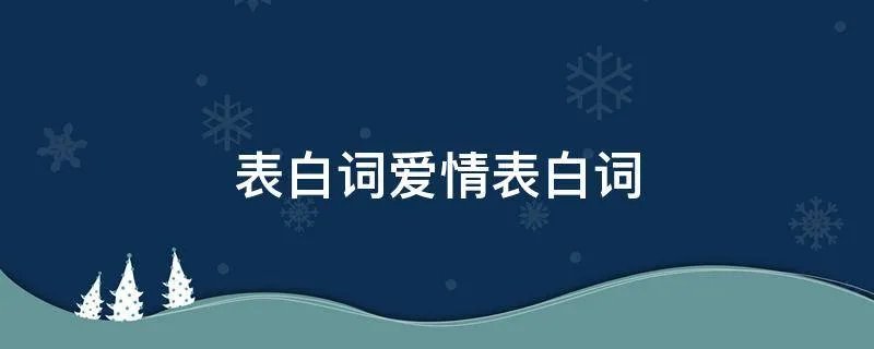 表白词爱情表白词