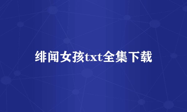 绯闻女孩txt全集下载