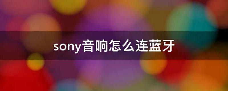 sony音响怎么连蓝牙