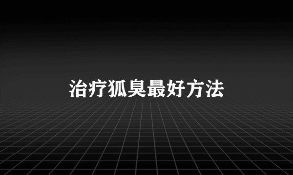 治疗狐臭最好方法