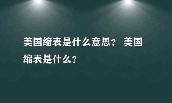 美国缩表是什么意思？ 美国缩表是什么？