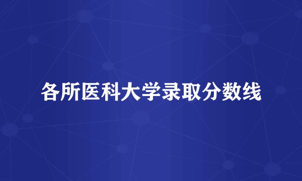 各所医科大学录取分数线