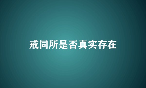 戒同所是否真实存在