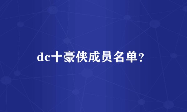 dc十豪侠成员名单？
