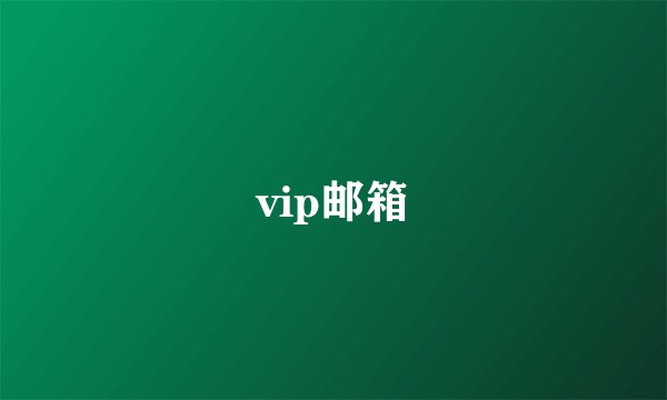vip邮箱