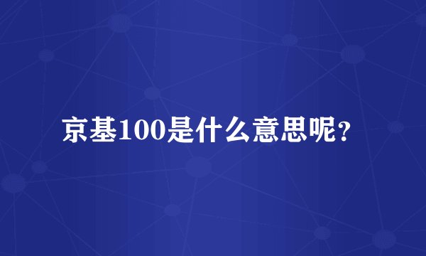 京基100是什么意思呢？