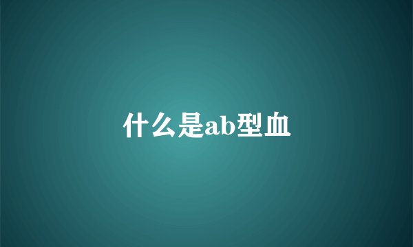 什么是ab型血