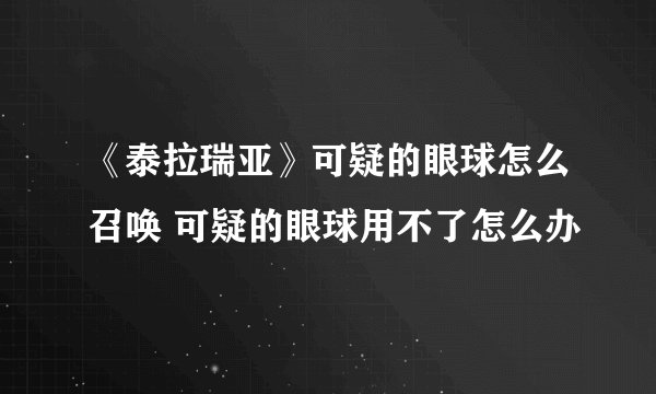 《泰拉瑞亚》可疑的眼球怎么召唤 可疑的眼球用不了怎么办