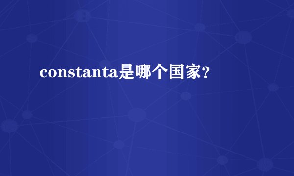 constanta是哪个国家？
